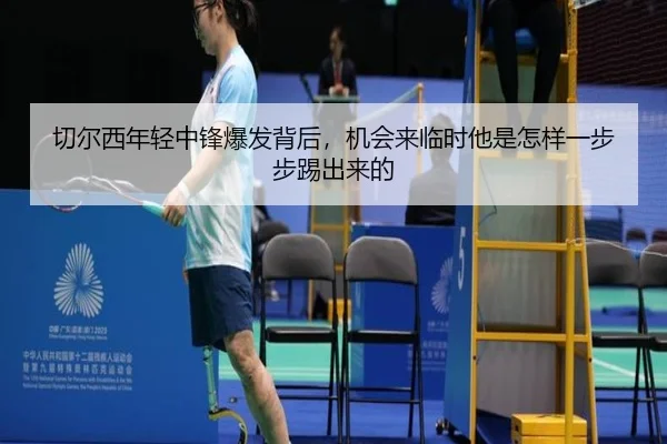 切尔西年轻中锋爆发背后，机会来临时他是怎样一步步踢出来的（dbdianzi）